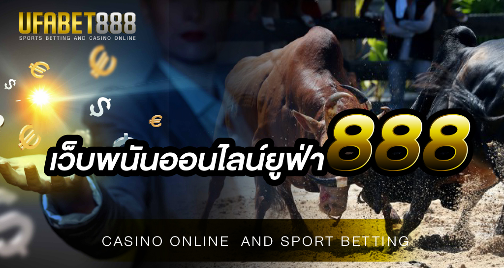 เว็บพนันออนไลน์ยูฟ่า888 เว็บพนันที่คนไทยเลือกใช้บริการมากที่สุด