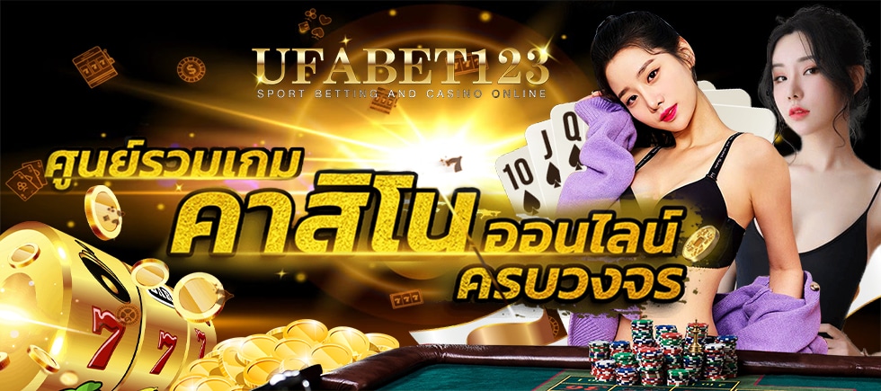 โปรโมชั่น UFABET ให้ทุนเล่นเกมฟรีด้วยเงิน 300 บาท เล่นบาคาร่า สล็อต แทงบอล ได้ทุกอย่าง